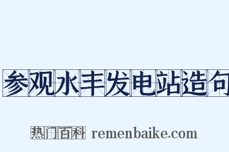 参观水丰发电站造句是什么意思的图片